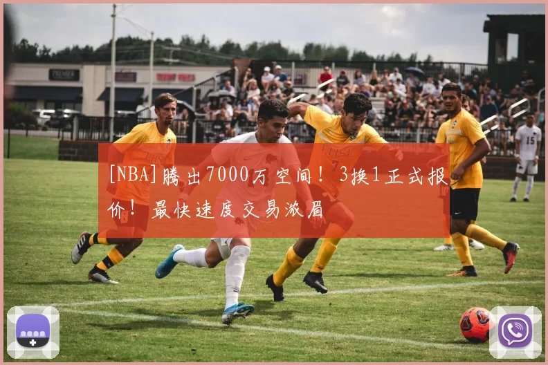 [NBA]腾出7000万空间！3换1正式报价！最快速度交易浓眉