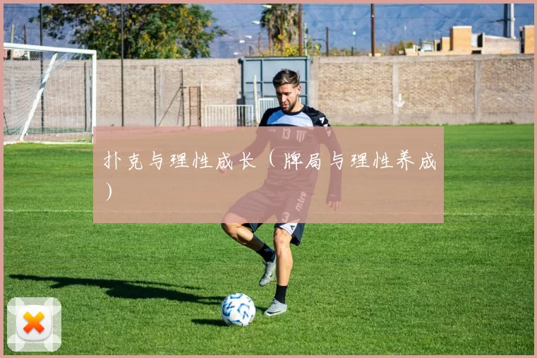 扑克与理性成长（牌局与理性养成）