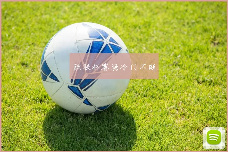 欧联杯赛场冷门不断