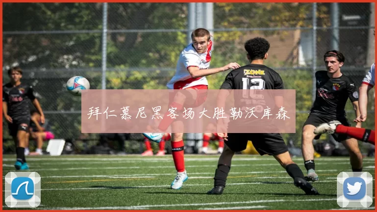 拜仁慕尼黑客场大胜勒沃库森