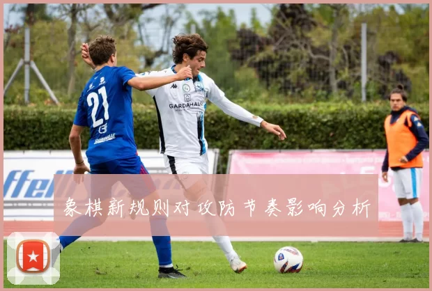 象棋新规则对攻防节奏影响分析