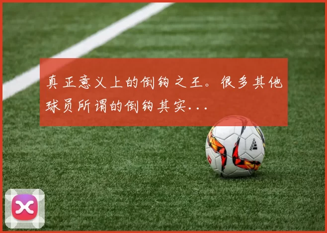 真正意义上的倒钩之王。很多其他球员所谓的倒钩其实...