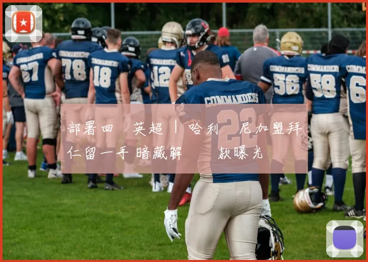 部署回歸英超 ｜ 哈利簡尼加盟拜仁留一手 暗藏解約條款曝光