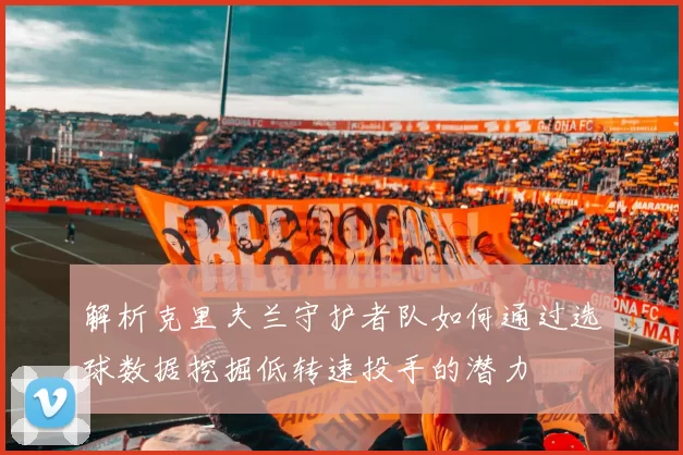 解析克里夫兰守护者队如何通过选球数据挖掘低转速投手的潜力