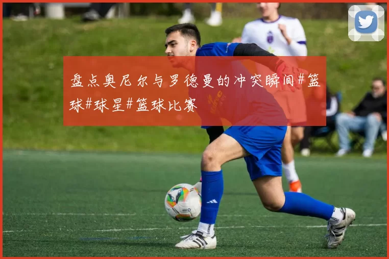 盘点奥尼尔与罗德曼的冲突瞬间#篮球#球星#篮球比赛