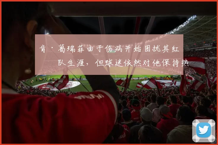 肯·葛瑞菲由于伤病开始困扰其红人队生涯，但球迷依然对他保持热爱