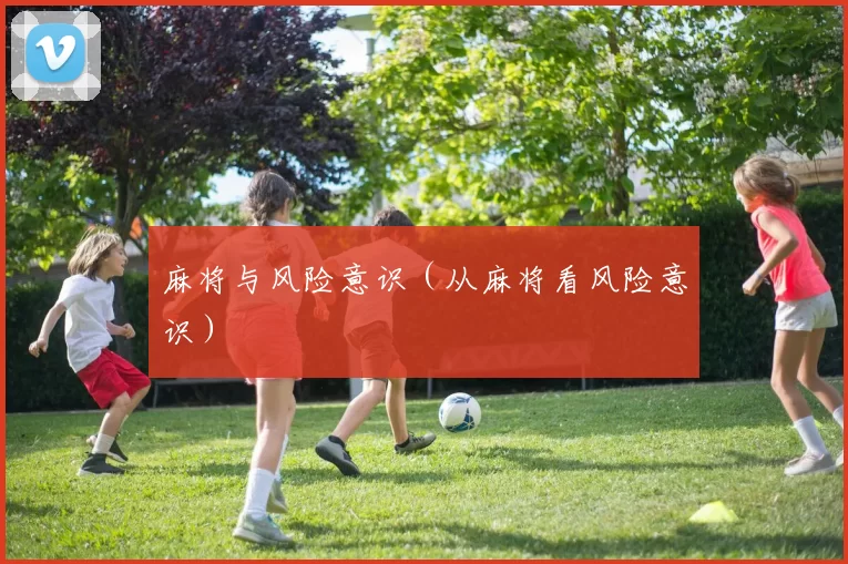 麻将与风险意识（从麻将看风险意识）