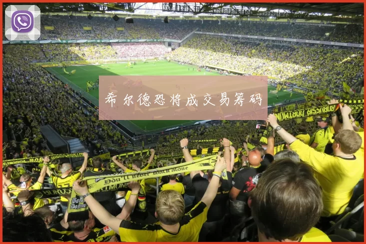 希尔德恐将成交易筹码
