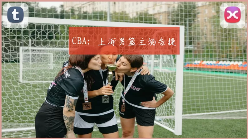 CBA：上海男篮主场告捷