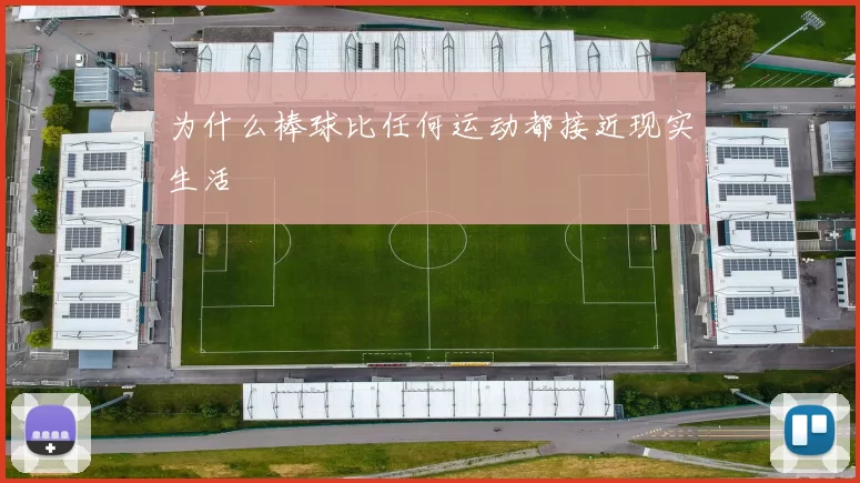 为什么棒球比任何运动都接近现实生活