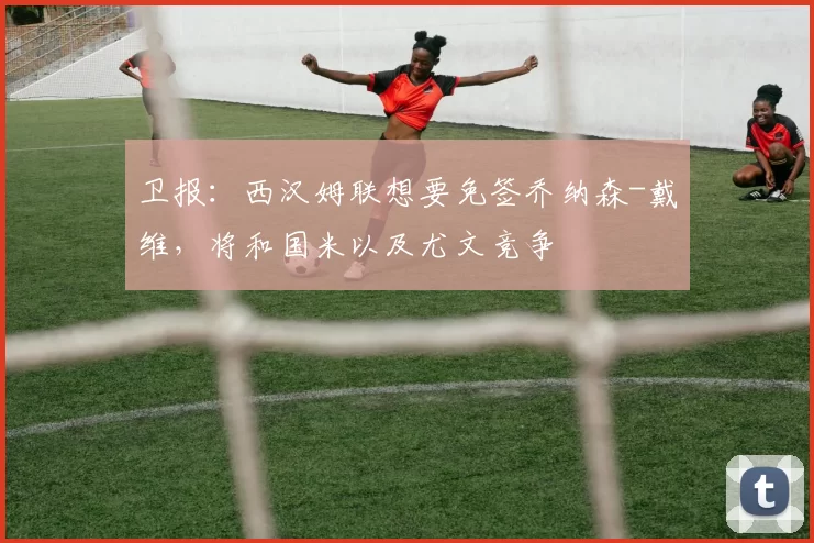卫报：西汉姆联想要免签乔纳森-戴维，将和国米以及尤文竞争