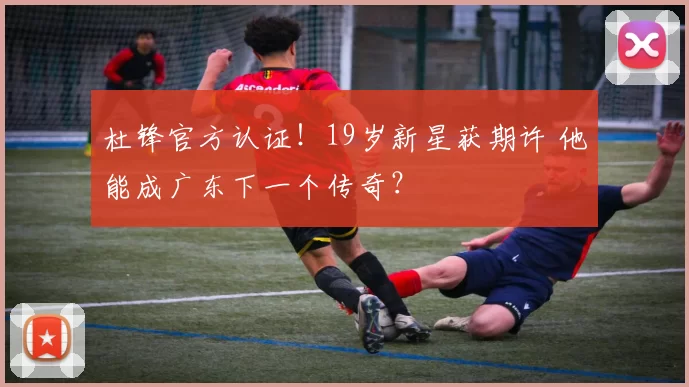 杜锋官方认证！19岁新星获期许 他能成广东下一个传奇？