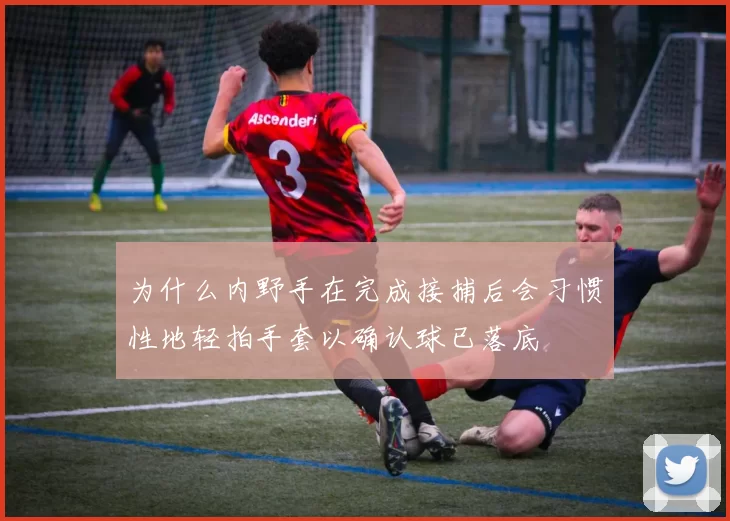 为什么内野手在完成接捕后会习惯性地轻拍手套以确认球已落底