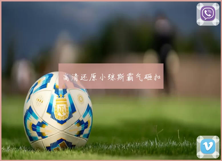 高清还原小琼斯霸气砸扣