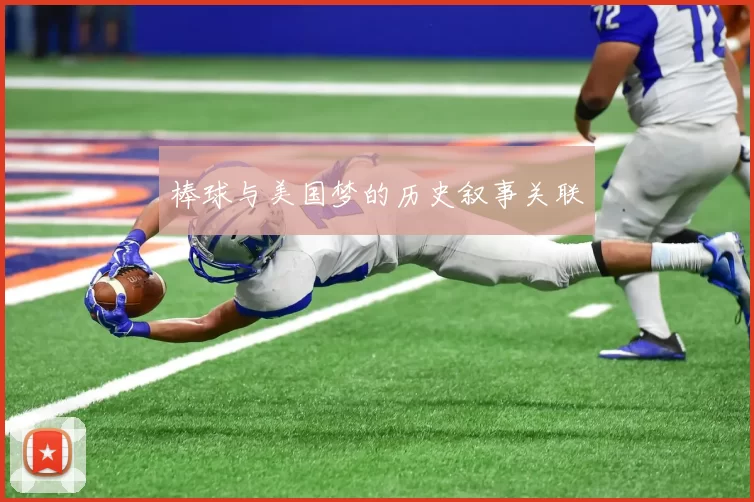 棒球与美国梦的历史叙事关联