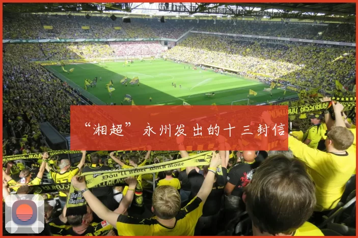 “湘超”永州发出的十三封信！
