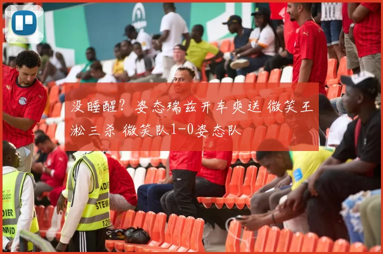 没睡醒？姿态瑞兹开车爽送 微笑王淞三杀 微笑队1-0姿态队