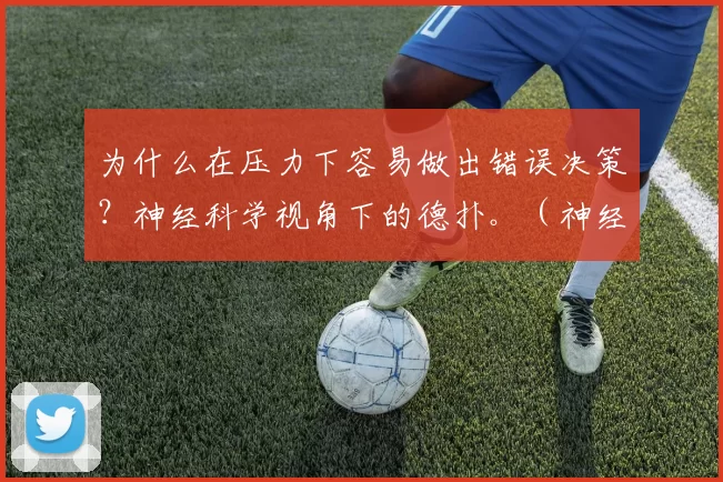 为什么在压力下容易做出错误决策？神经科学视角下的德扑。（神经科学解读德州扑克：压力为何诱发决策失误）