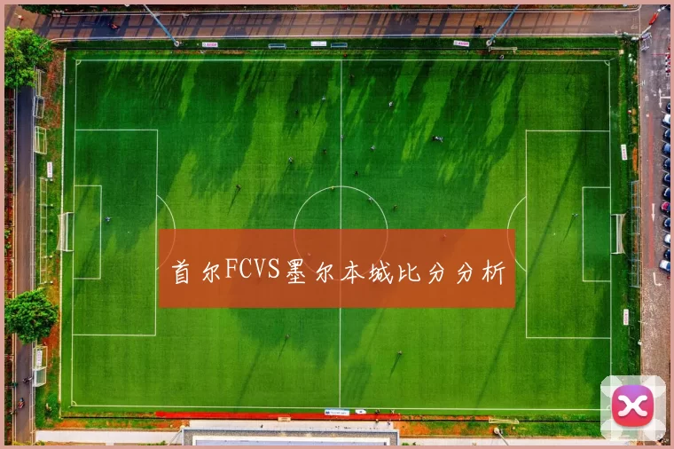 首尔FCVS墨尔本城比分分析