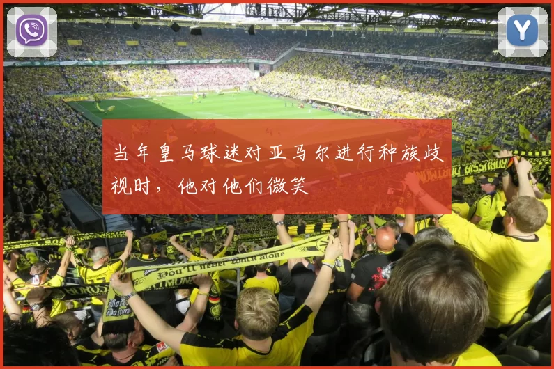 当年皇马球迷对亚马尔进行种族歧视时，他对他们微笑