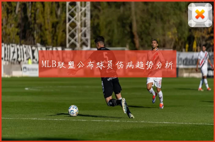 MLB联盟公布球员伤病趋势分析