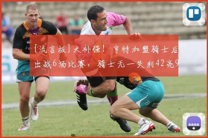 [流言板]大补强！亨特加盟骑士后出战6场比赛，骑士无一失利42亮96回复