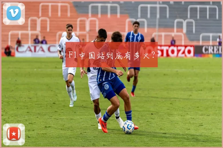 F1中国站到底有多火？