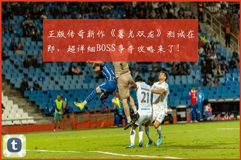 正版传奇新作《暮光双龙》测试在即，超详细BOSS争夺攻略来了！