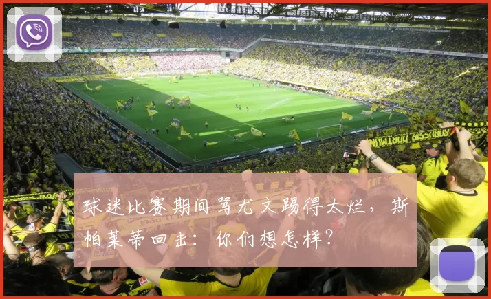 球迷比赛期间骂尤文踢得太烂，斯帕莱蒂回击：你们想怎样？