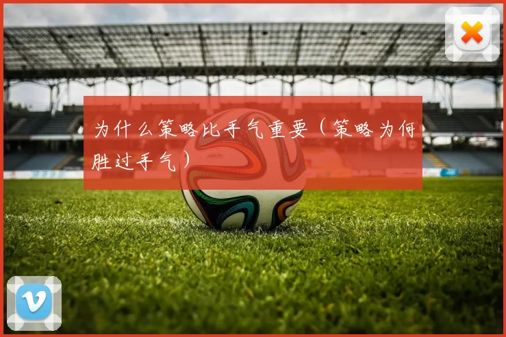 为什么策略比手气重要（策略为何胜过手气）