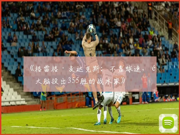 《格雷格·麦达克斯：不靠球速，靠大脑投出355胜的战术家》