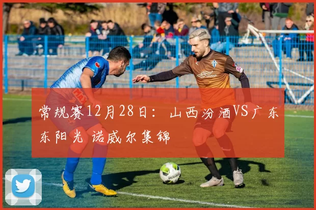 常规赛12月28日：山西汾酒VS广东东阳光 诺威尔集锦