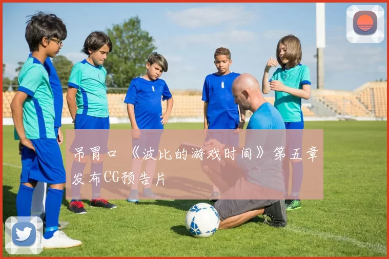 吊胃口 《波比的游戏时间》第五章发布CG预告片