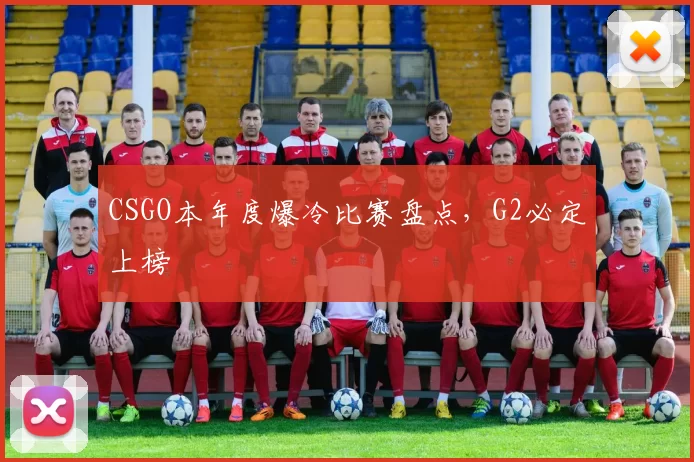 CSGO本年度爆冷比赛盘点，G2必定上榜