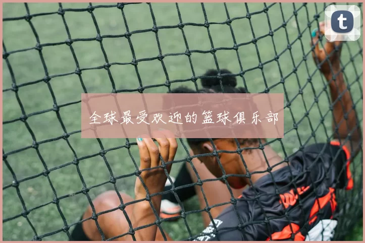 全球最受欢迎的篮球俱乐部