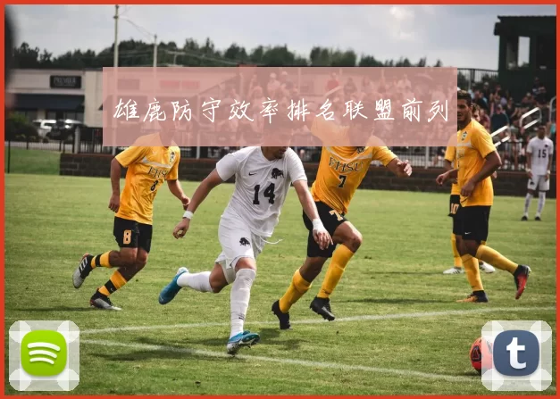 雄鹿防守效率排名联盟前列