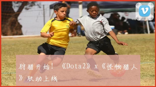 狩猎开始！《Dota2》x《怪物猎人》联动上线