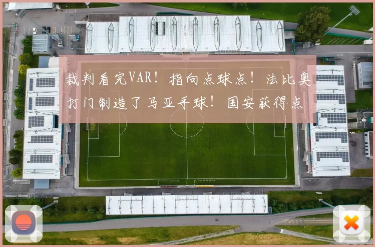 裁判看完VAR！指向点球点！法比奥打门制造了马亚手球！国安获得点球机会！