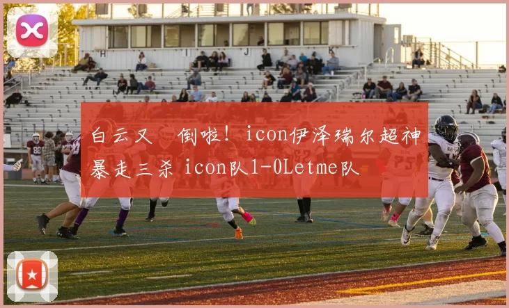 白云又叕倒啦！icon伊泽瑞尔超神暴走三杀 icon队1-0Letme队
