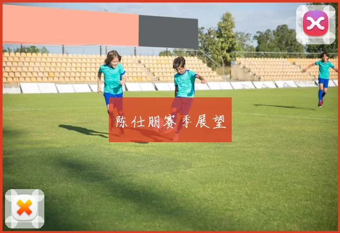 陈仕朋赛季展望