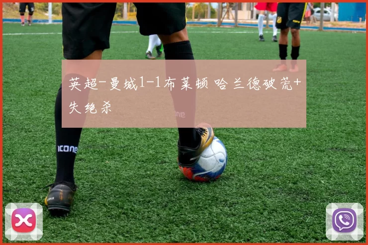 英超-曼城1-1布莱顿 哈兰德破荒+失绝杀
