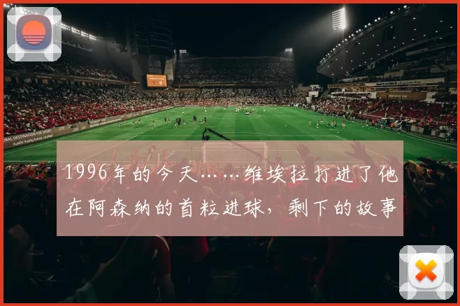 1996年的今天……维埃拉打进了他在阿森纳的首粒进球，剩下的故事就众所周知了