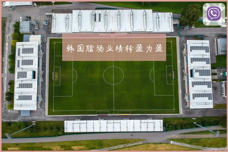 韩国赌场业绩转盈为盈