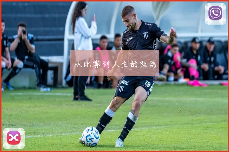 从比赛到人生的距离
