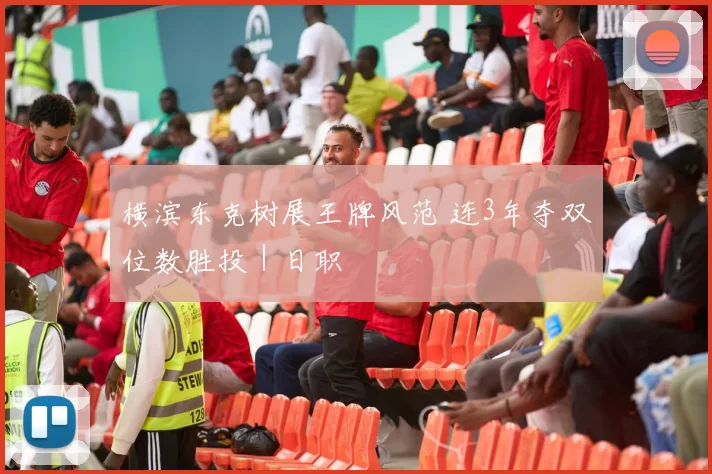 横滨东克树展王牌风范 连3年夺双位数胜投｜日职