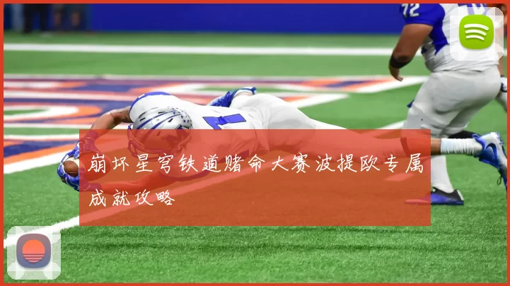 崩坏星穹铁道赌命大赛波提欧专属成就攻略