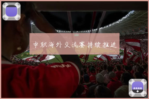 中职海外交流赛持续推进