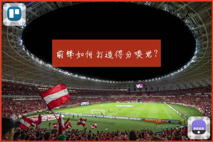 前锋如何打造得分嗅觉？