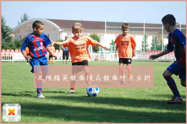 火线精英假面模式假面特点分析