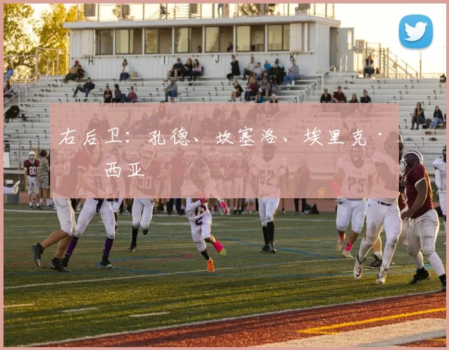 右后卫：孔德、坎塞洛、埃里克·加西亚